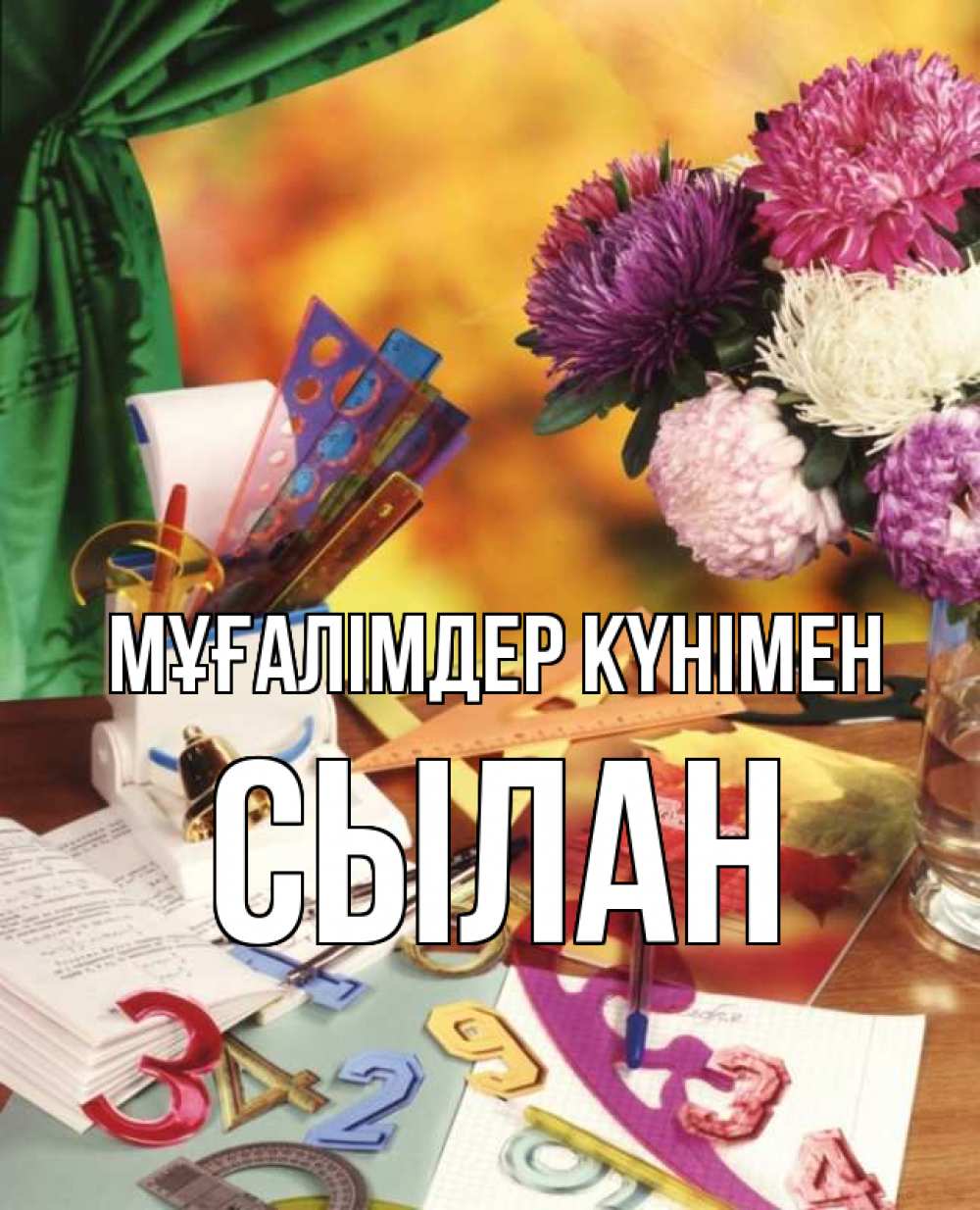 Күн сайын ашық хат с именем, СЫЛАН Мұғалімдер күнімен с днем учителя Онлайн тегін жүктеп алу тілектері бар керемет карта 