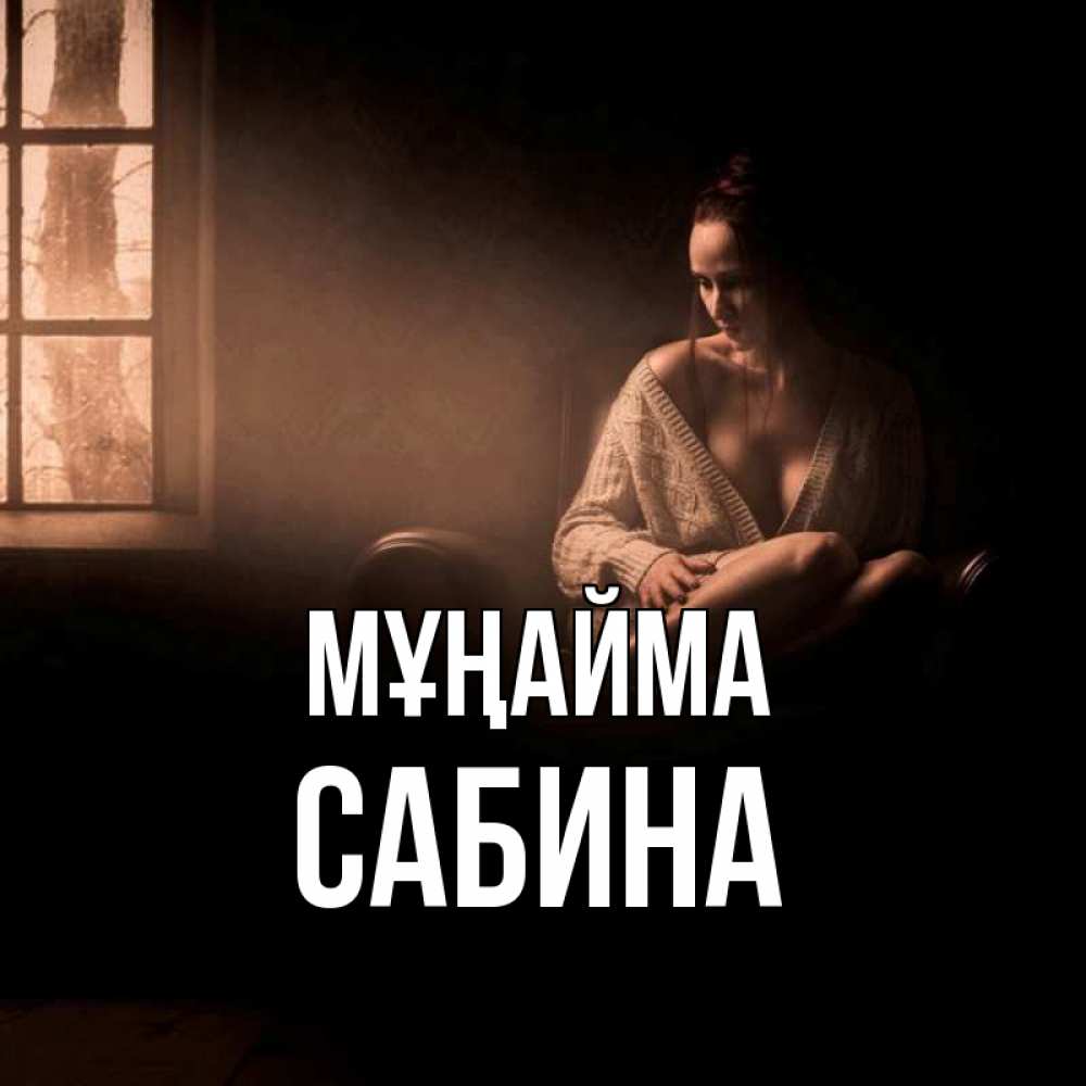 Күн сайын ашық хат с именем, Сабина Мұңайма сидя у окна Онлайн тегін жүктеп алу тілектері бар керемет карта 