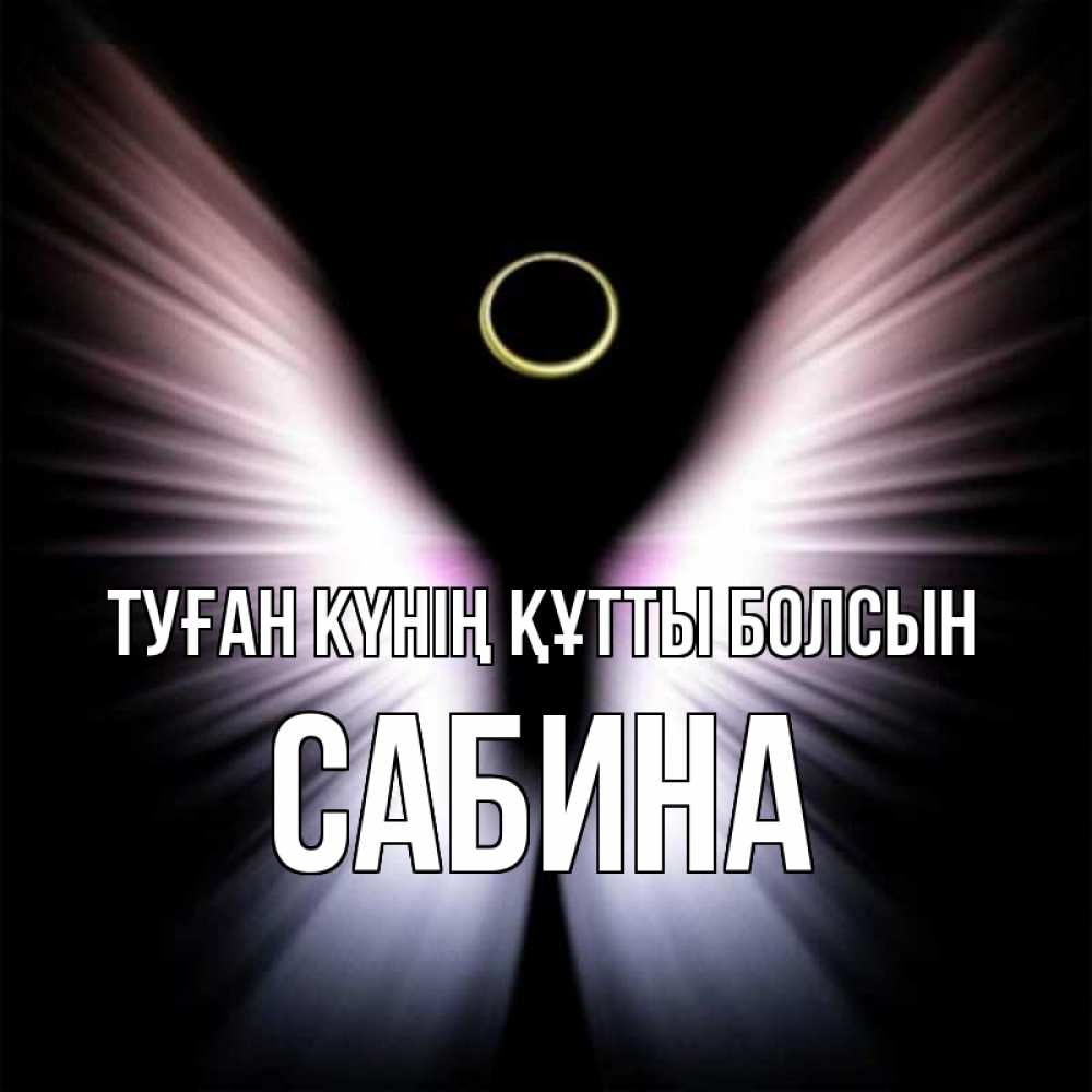 Күн сайын ашық хат с именем, Сабина Туған күнің құтты болсын ангел из света Онлайн тегін жүктеп алу тілектері бар керемет карта 