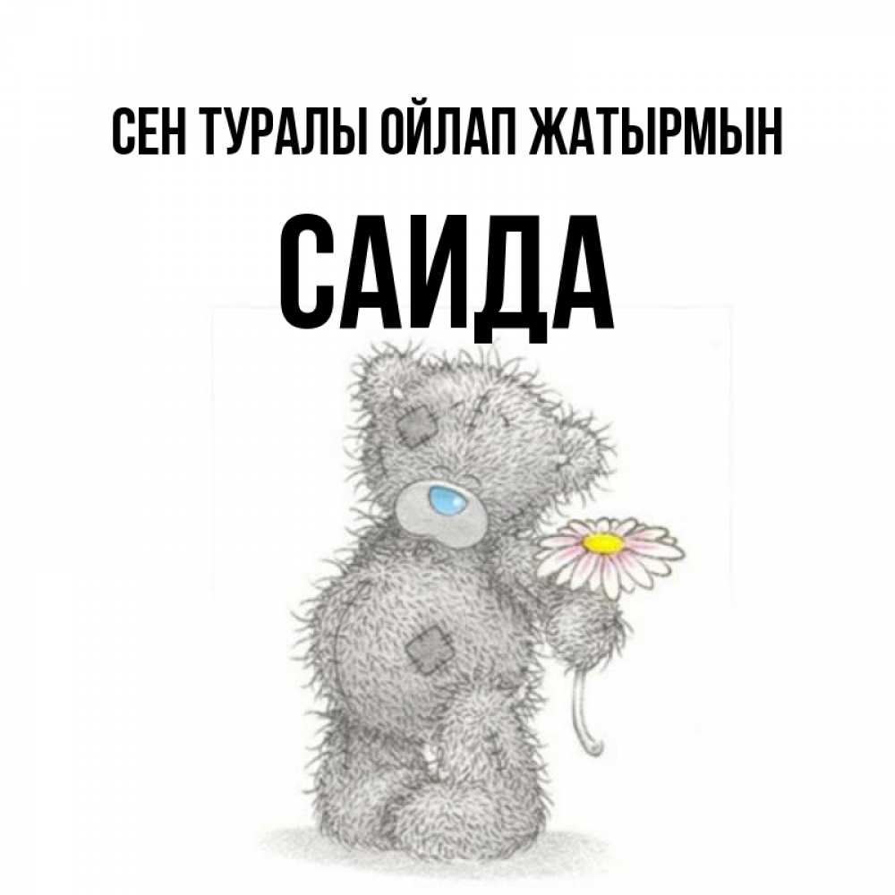 Күн сайын ашық хат с именем, Саида Сен туралы ойлап жатырмын мысли только о тебе Онлайн тегін жүктеп алу тілектері бар керемет карта 