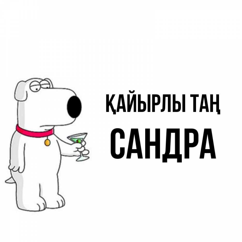 Күн сайын ашық хат с именем, Сандра Қайырлы таң герои мультфильмов белый пес Онлайн тегін жүктеп алу тілектері бар керемет карта 
