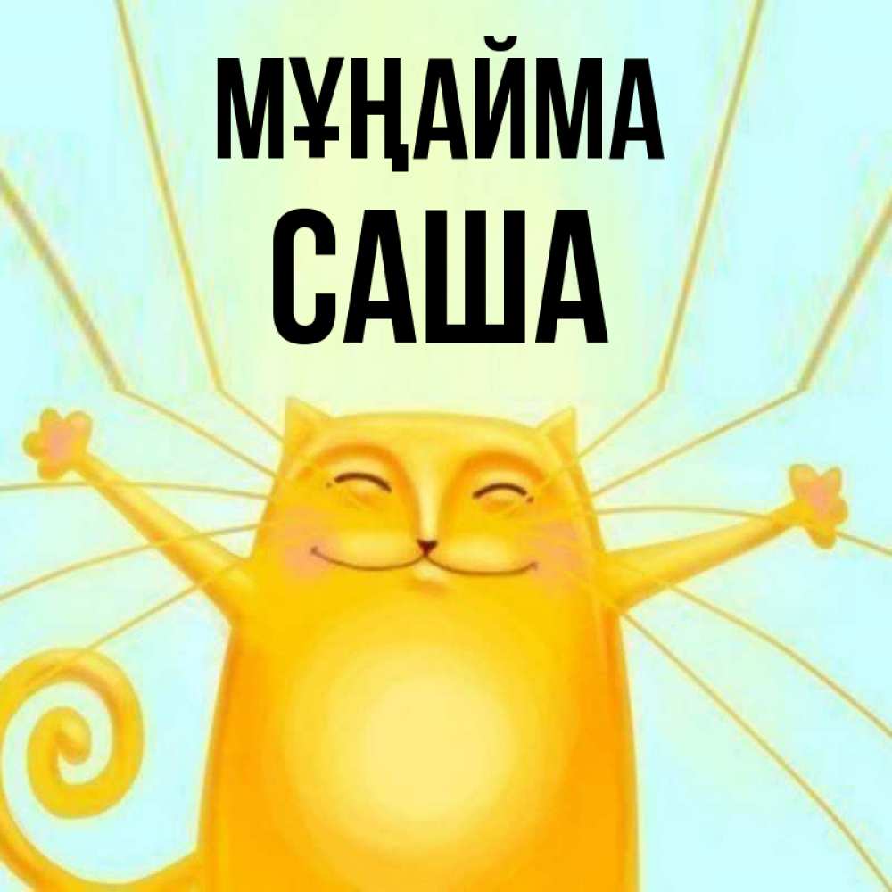Күн сайын ашық хат с именем, Саша Мұңайма обнимашки усатые Онлайн тегін жүктеп алу тілектері бар керемет карта 