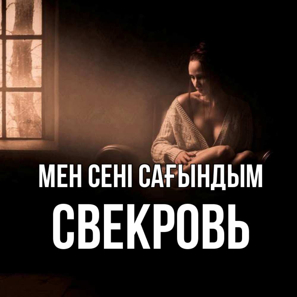 Күн сайын ашық хат с именем, Свекровь Мен сені сағындым приходи в гости ко мне Онлайн тегін жүктеп алу тілектері бар керемет карта 