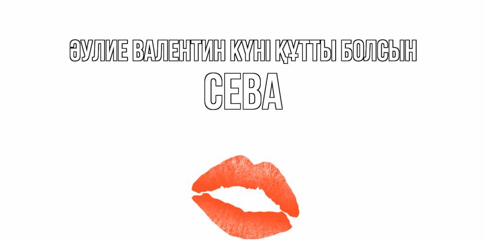 Күн сайын ашық хат с именем, Сева Әулие Валентин күні құтты болсын губы на день всех влюбленных Онлайн тегін жүктеп алу тілектері бар керемет карта 