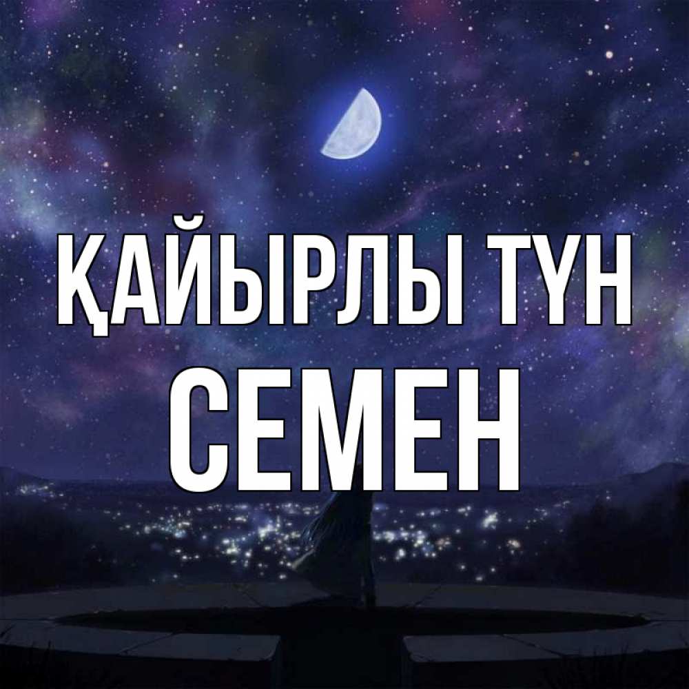 Күн сайын ашық хат с именем, Семен Қайырлы түн набережная Онлайн тегін жүктеп алу тілектері бар керемет карта 