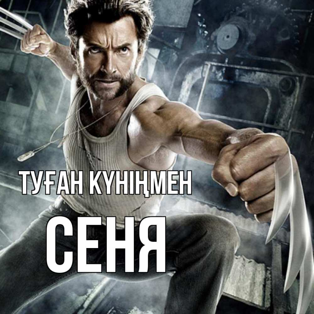 Күн сайын ашық хат с именем, Сеня Туған күніңмен супергерой в ярости Онлайн тегін жүктеп алу тілектері бар керемет карта 