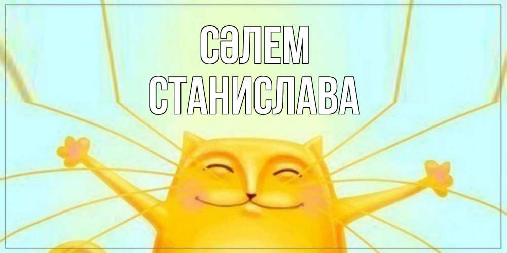Күн сайын ашық хат с именем, Станислава Сәлем кот Онлайн тегін жүктеп алу тілектері бар керемет карта 
