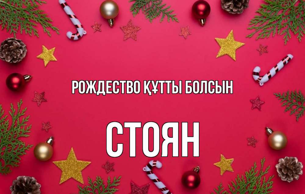 Күн сайын ашық хат с именем, Стоян Рождество құтты болсын с рождеством Онлайн тегін жүктеп алу тілектері бар керемет карта 