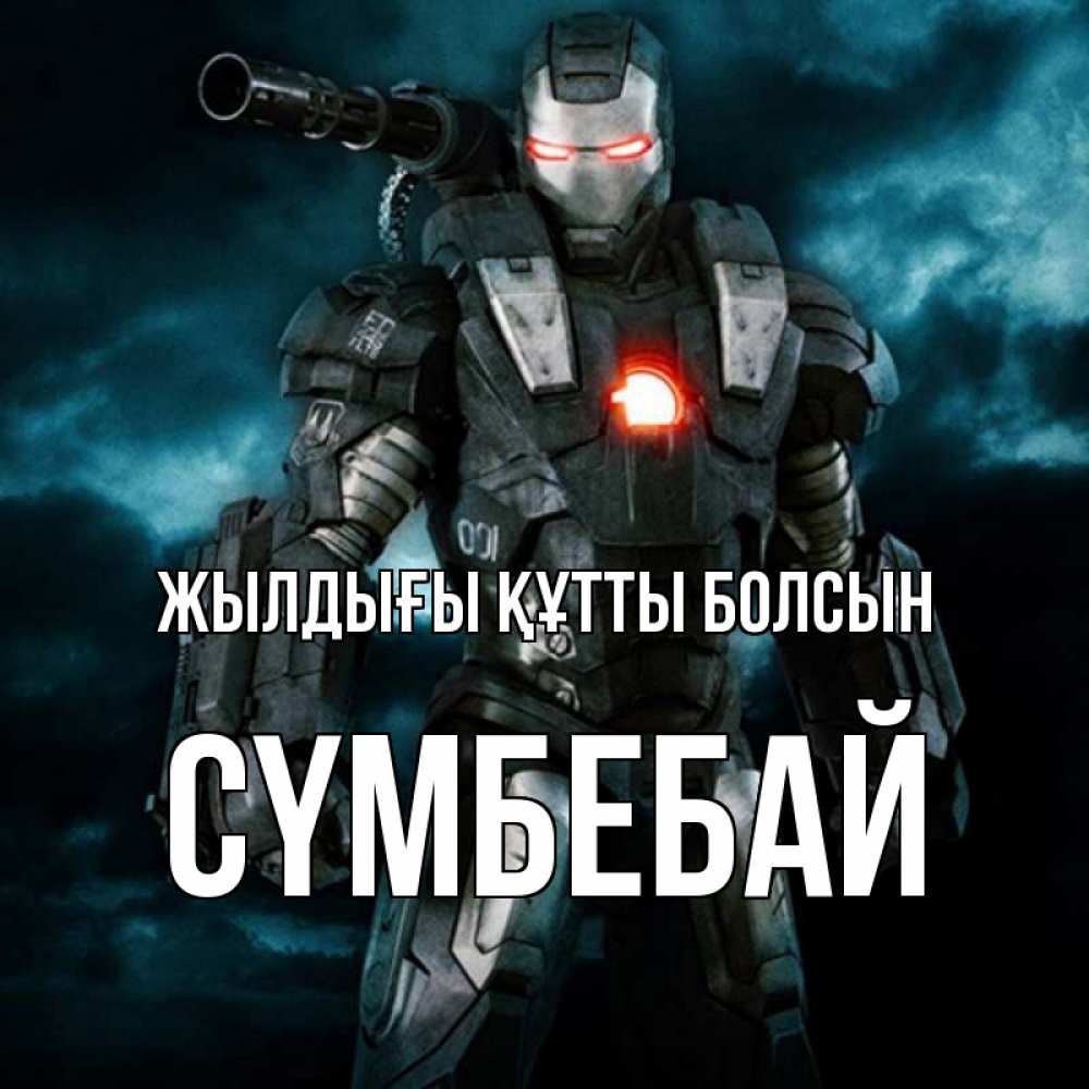 Күн сайын ашық хат с именем, СҮМБЕБАЙ Жылдығы құтты болсын марвел супергерой в новом костюме Онлайн тегін жүктеп алу тілектері бар керемет карта 