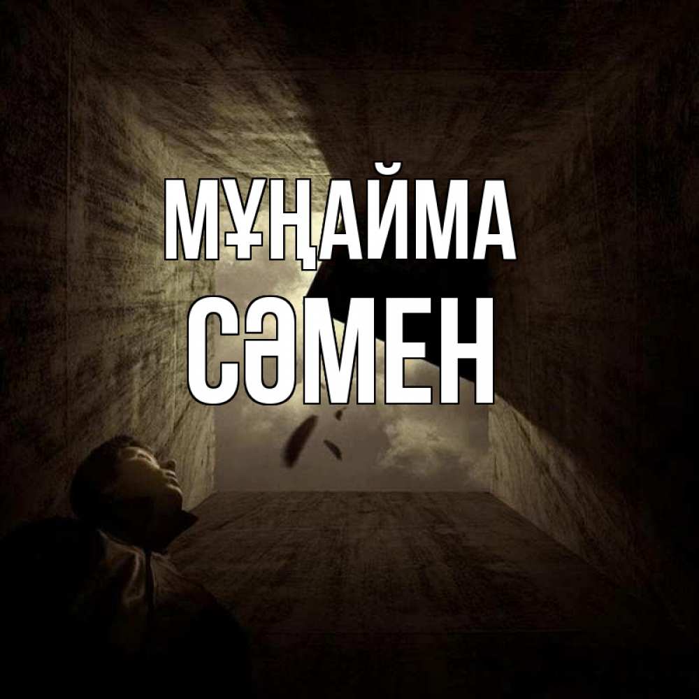 Күн сайын ашық хат с именем, СӘМЕН Мұңайма жуть Онлайн тегін жүктеп алу тілектері бар керемет карта 