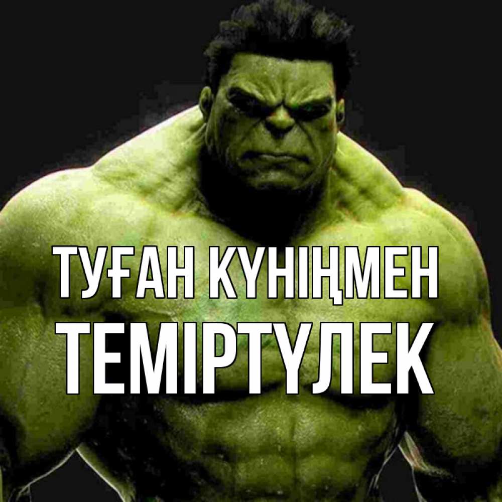 Күн сайын ашық хат с именем, ТЕМІРТҮЛЕК Туған күніңмен зеленый супергерой марвел Онлайн тегін жүктеп алу тілектері бар керемет карта 