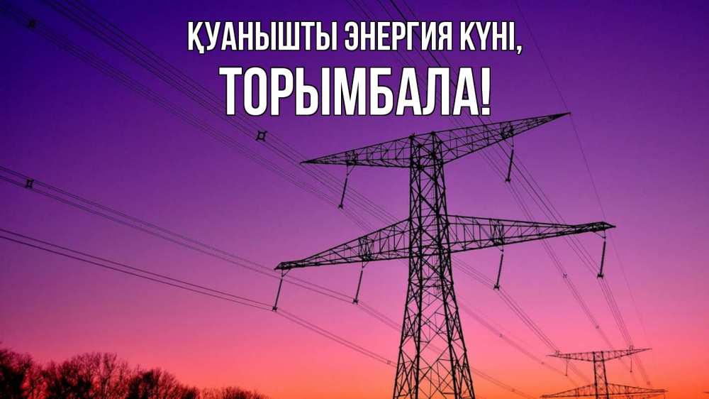 Күн сайын ашық хат с именем, ТОРЫМБАЛА Қуанышты энергия күні закат лэп Онлайн тегін жүктеп алу тілектері бар керемет карта 