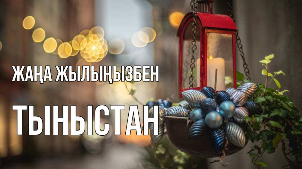 Күн сайын ашық хат с именем, ТЫНЫСТАН Жаңа жылыңызбен новый год Онлайн тегін жүктеп алу тілектері бар керемет карта 