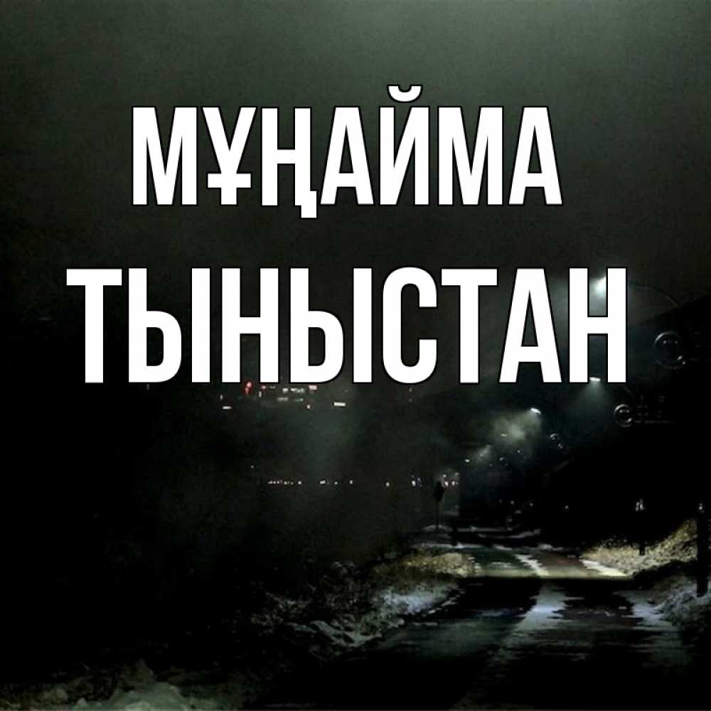 Күн сайын ашық хат с именем, ТЫНЫСТАН Мұңайма фонари Онлайн тегін жүктеп алу тілектері бар керемет карта 