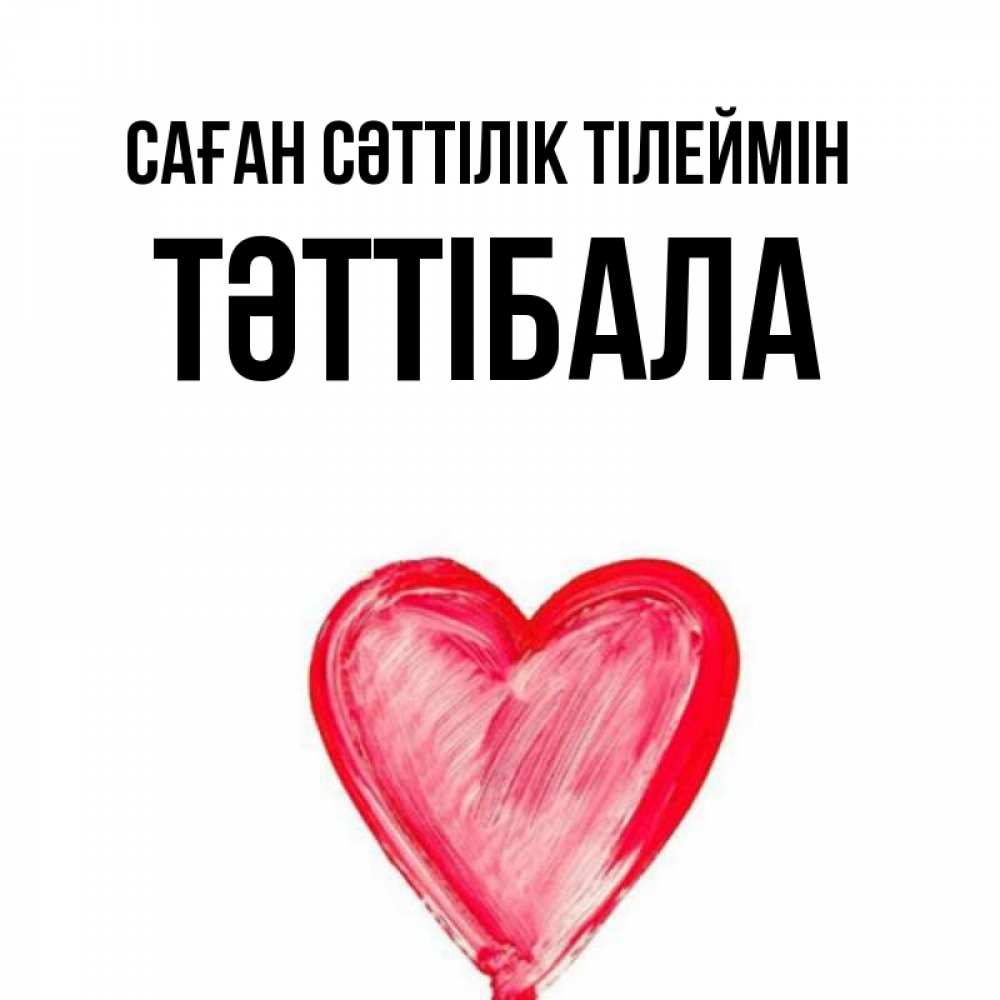Күн сайын ашық хат с именем, ТӘТТІБАЛА Саған сәттілік тілеймін рисунок маркером Онлайн тегін жүктеп алу тілектері бар керемет карта 