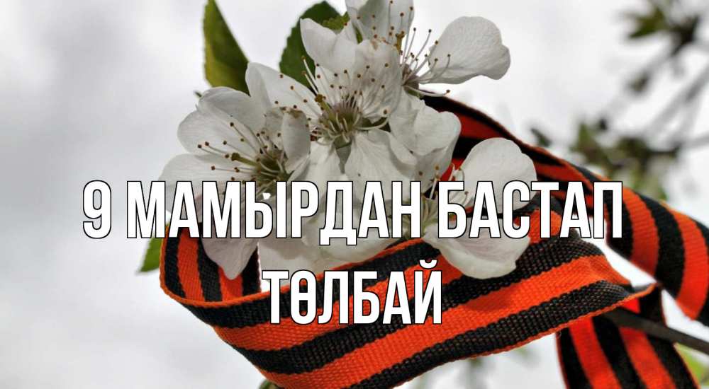 Күн сайын ашық хат с именем, ТӨЛБАЙ 9 мамырдан бастап 9 мая Онлайн тегін жүктеп алу тілектері бар керемет карта 