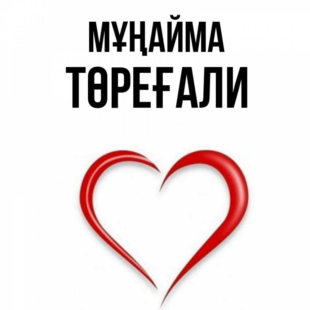 Күн сайын ашық хат с именем, Төреғали Мұңайма для любимой Онлайн тегін жүктеп алу тілектері бар керемет карта 