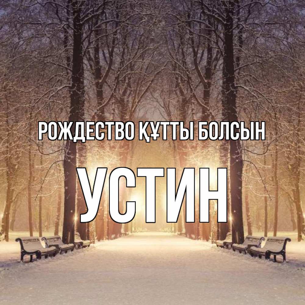 Күн сайын ашық хат с именем, Устин Рождество құтты болсын зима, парк, фонарь, лес Онлайн тегін жүктеп алу тілектері бар керемет карта 