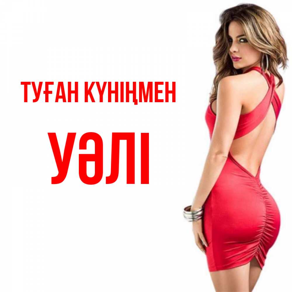 Күн сайын ашық хат с именем, УӘЛІ Туған күніңмен Поздравительная открытка для парня или подруги Онлайн тегін жүктеп алу тілектері бар керемет карта 