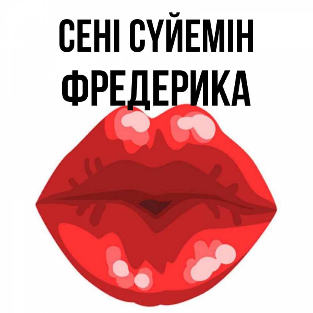 Күн сайын ашық хат с именем, Фредерика Сені сүйемін отправить открытку с поцелуем бесплатно и скачать для парня Онлайн тегін жүктеп алу тілектері бар керемет карта 