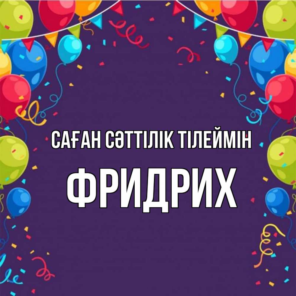 Күн сайын ашық хат с именем, Фридрих Саған сәттілік тілеймін шары Онлайн тегін жүктеп алу тілектері бар керемет карта 