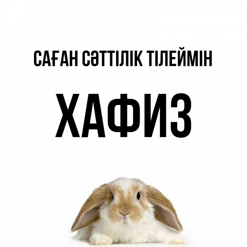 Күн сайын ашық хат с именем, ХАФИЗ Саған сәттілік тілеймін открытки с произвольным текстом который можно вставить в открытку и создать ее самостоятельно бесплатно онлайн Онлайн тегін жүктеп алу тілектері бар керемет карта 