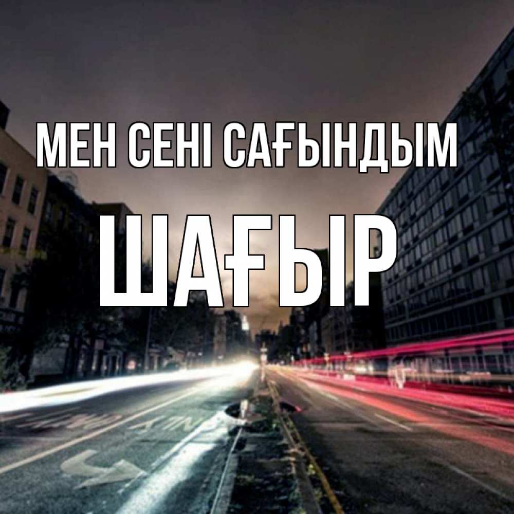 Күн сайын ашық хат с именем, ШАҒЫР Мен сені сағындым приезжай Онлайн тегін жүктеп алу тілектері бар керемет карта 