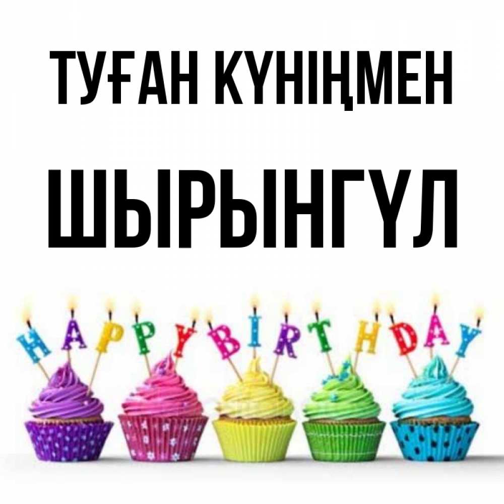 Күн сайын ашық хат с именем, ШЫРЫНГҮЛ Туған күніңмен открытка ко дню рождения с разноцветными вкусняшками Онлайн тегін жүктеп алу тілектері бар керемет карта 