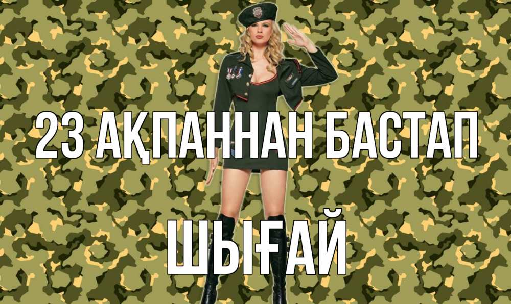 Күн сайын ашық хат с именем, ШЫҒАЙ 23 ақпаннан бастап 23 февраля Онлайн тегін жүктеп алу тілектері бар керемет карта 