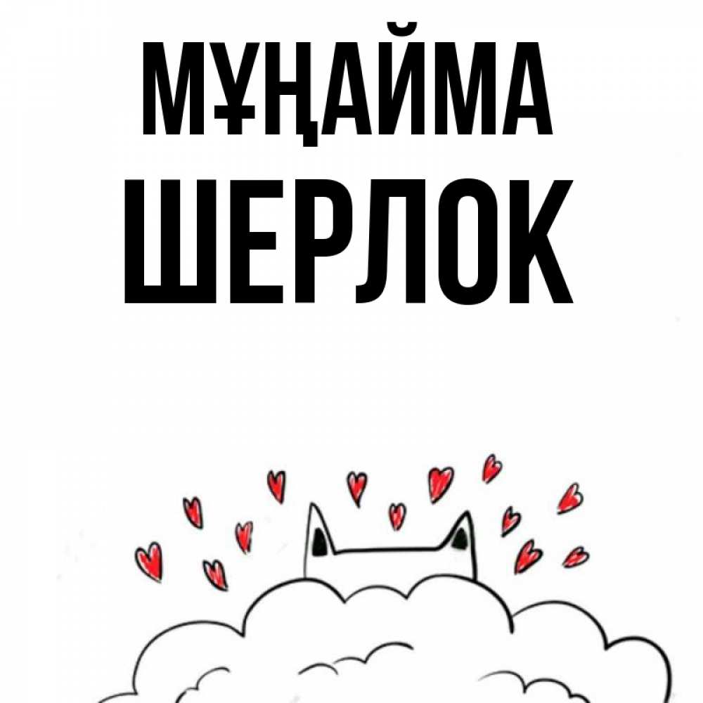 Күн сайын ашық хат с именем, Шерлок Мұңайма облако и ушки котика с сердечками Онлайн тегін жүктеп алу тілектері бар керемет карта 