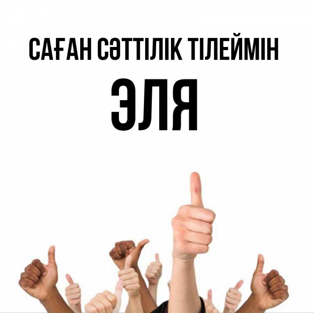 Күн сайын ашық хат с именем, Эля Саған сәттілік тілеймін молодцом Онлайн тегін жүктеп алу тілектері бар керемет карта 