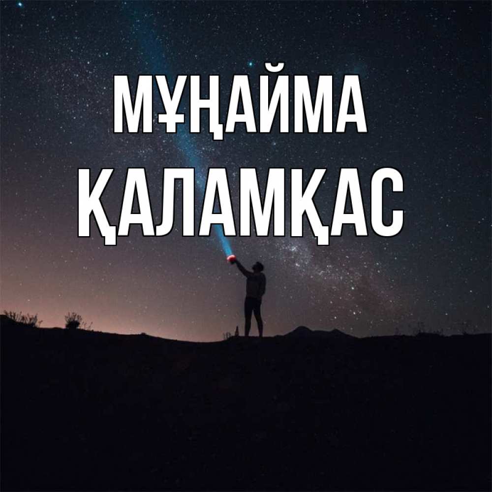 Күн сайын ашық хат с именем, ҚАЛАМҚАС Мұңайма луч света и млечный путь Онлайн тегін жүктеп алу тілектері бар керемет карта 