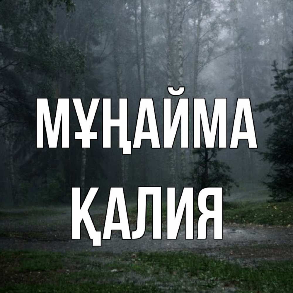 Күн сайын ашық хат с именем, ҚАЛИЯ Мұңайма осень Онлайн тегін жүктеп алу тілектері бар керемет карта 