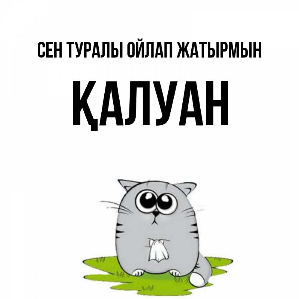 Күн сайын ашық хат с именем, ҚАЛУАН Сен туралы ойлап жатырмын тоска с платочком Онлайн тегін жүктеп алу тілектері бар керемет карта 
