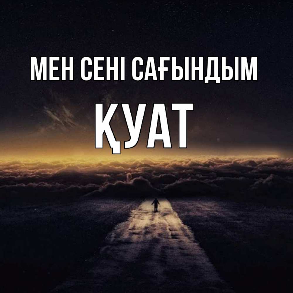 Күн сайын ашық хат с именем, ҚУАТ Мен сені сағындым идем Онлайн тегін жүктеп алу тілектері бар керемет карта 
