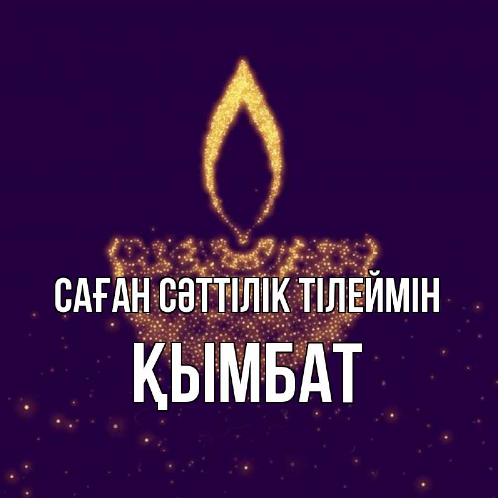 Күн сайын ашық хат с именем, ҚЫМБАТ Саған сәттілік тілеймін пусть повезет 2 Онлайн тегін жүктеп алу тілектері бар керемет карта 