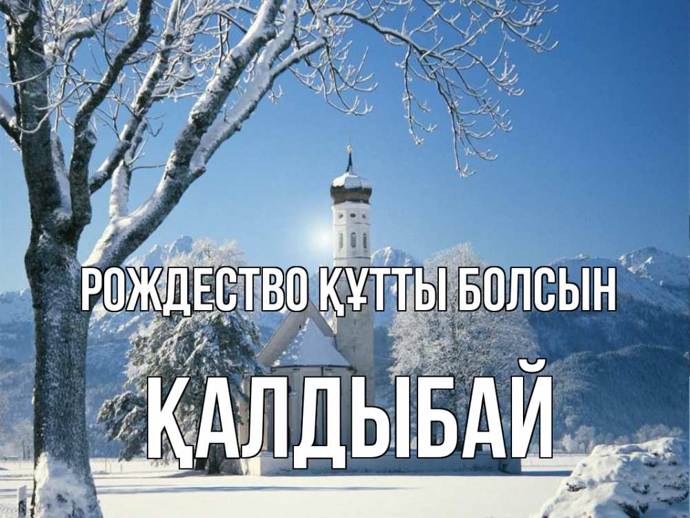 Күн сайын ашық хат с именем, Қалдыбай Рождество құтты болсын зима, храм, костел Онлайн тегін жүктеп алу тілектері бар керемет карта 