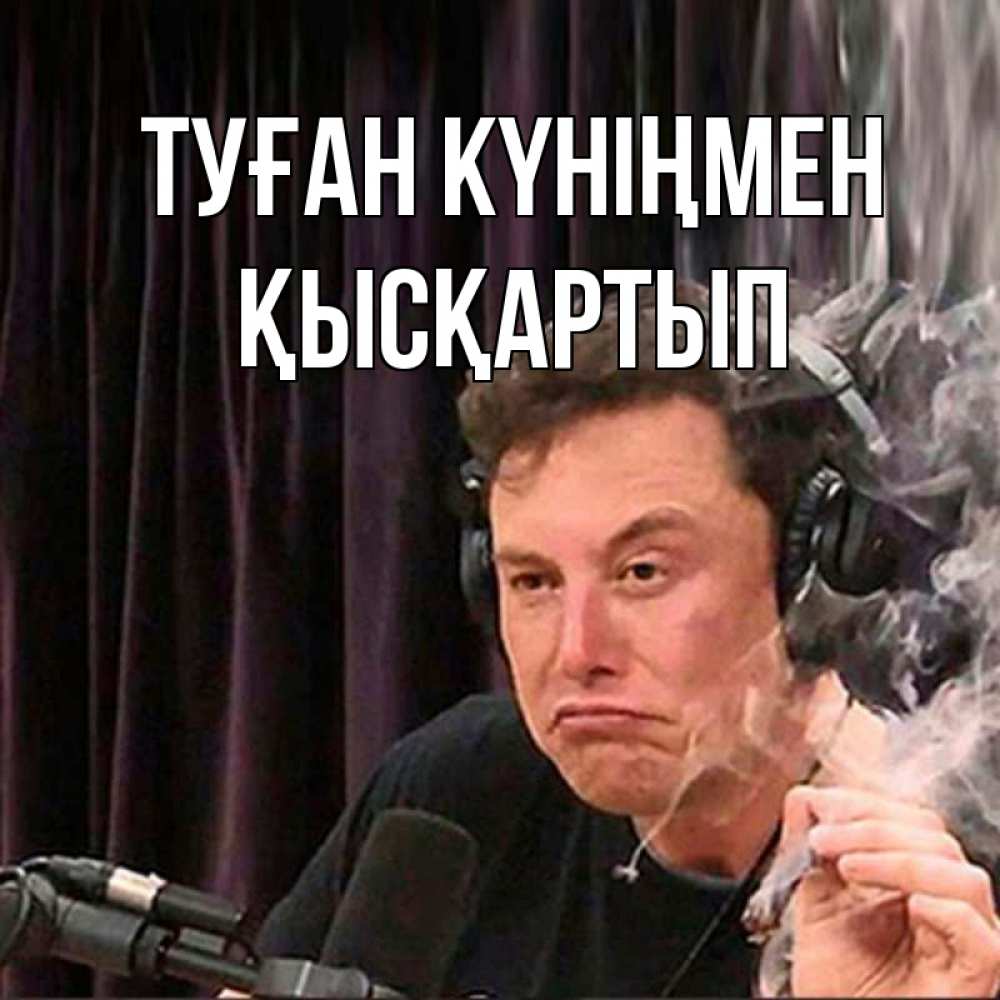 Күн сайын ашық хат с именем, Қысқартып Туған күніңмен МЕМ Онлайн тегін жүктеп алу тілектері бар керемет карта 