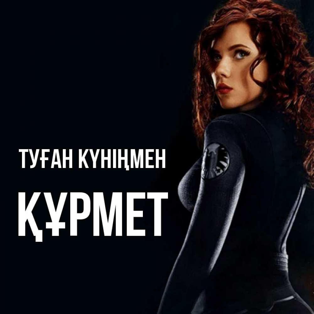 Күн сайын ашық хат с именем, ҚҰРМЕТ Туған күніңмен Марвел черная вдова Онлайн тегін жүктеп алу тілектері бар керемет карта 