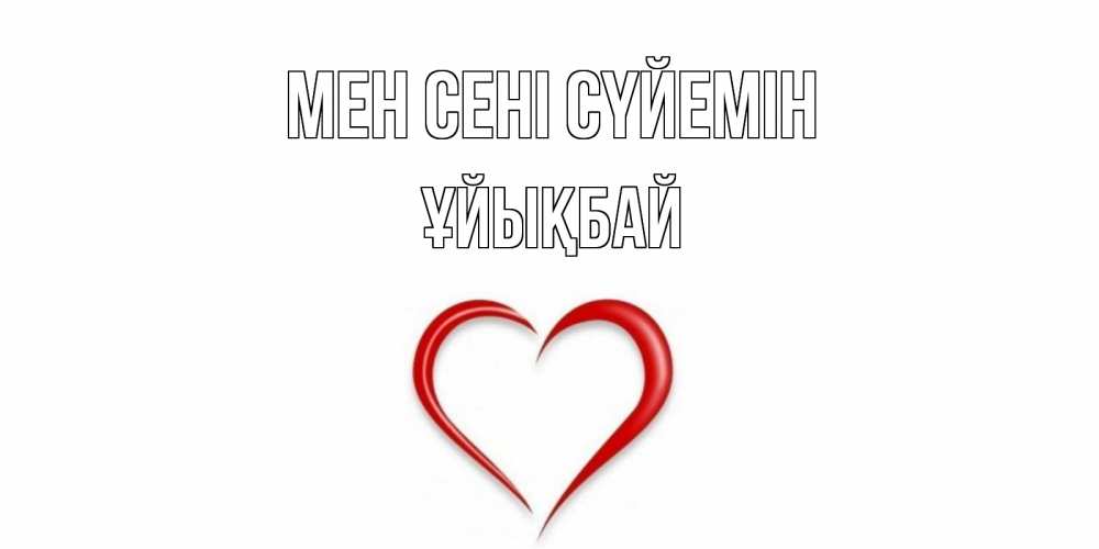 Күн сайын ашық хат с именем, ҰЙЫҚБАЙ Мен сені сүйемін сердце Онлайн тегін жүктеп алу тілектері бар керемет карта 
