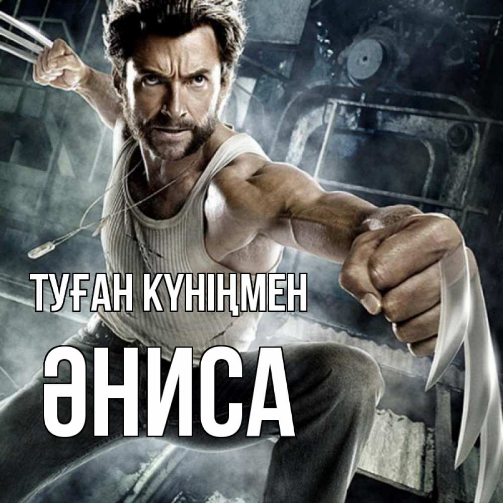 Күн сайын ашық хат с именем, ӘНИСА Туған күніңмен супергерой в ярости Онлайн тегін жүктеп алу тілектері бар керемет карта 