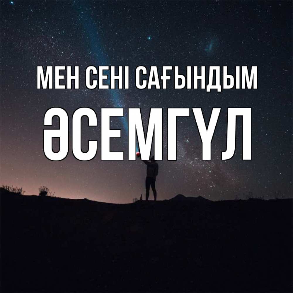 Күн сайын ашық хат с именем, ӘСЕМГҮЛ Мен сені сағындым звезды и луч света Онлайн тегін жүктеп алу тілектері бар керемет карта 
