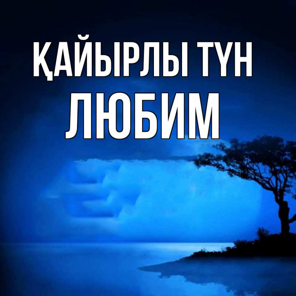 Күн сайын ашық хат с именем, Любим Қайырлы түн ночное побережье Онлайн тегін жүктеп алу тілектері бар керемет карта 