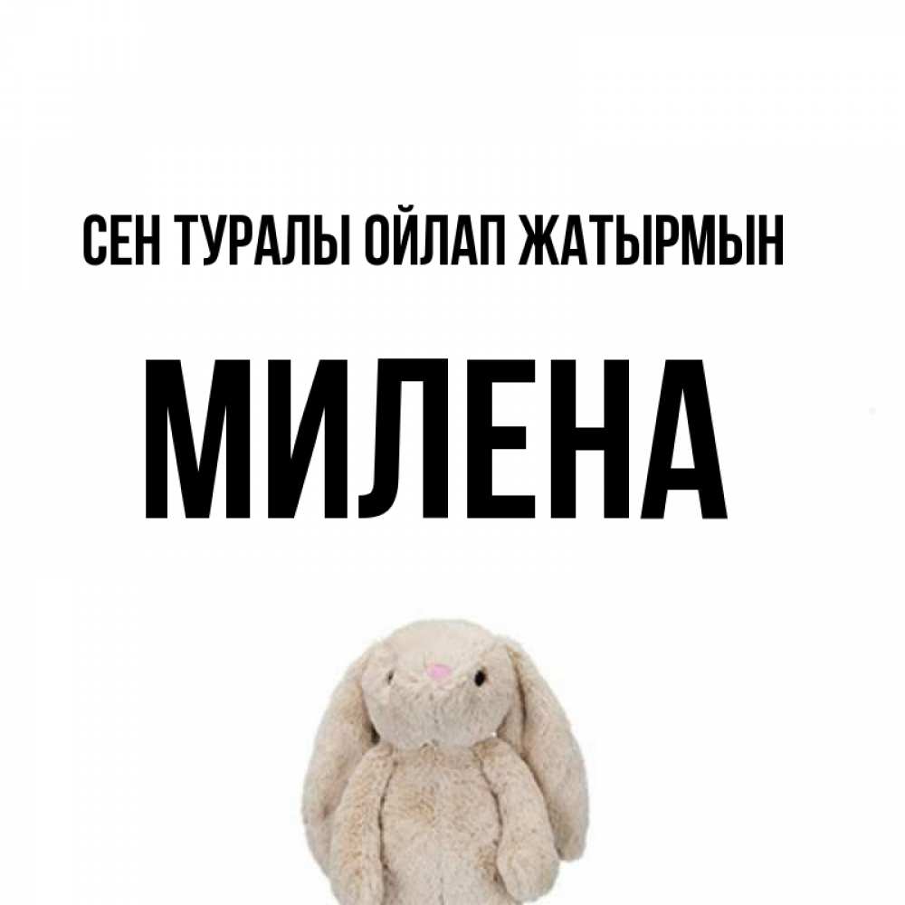 Күн сайын ашық хат с именем, Милена Сен туралы ойлап жатырмын открытки с текстами и подписями Онлайн тегін жүктеп алу тілектері бар керемет карта 