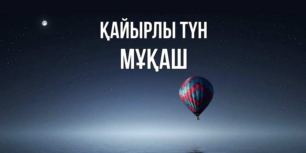 Күн сайын ашық хат с именем, Мұқаш Қайырлы түн ночная открытка Онлайн тегін жүктеп алу тілектері бар керемет карта 