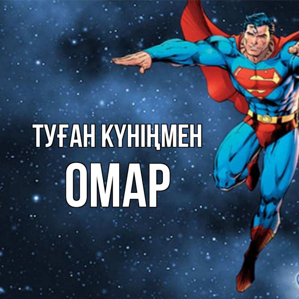 Күн сайын ашық хат с именем, ОМАР Туған күніңмен супергерой Онлайн тегін жүктеп алу тілектері бар керемет карта 