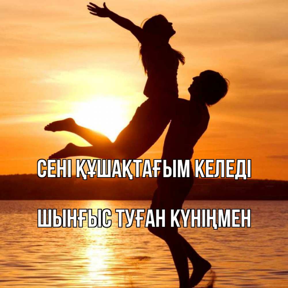 Картинка сені құшақтағым келеді, ШЫНҒЫС! ТУҒАН КҮНІҢМЕН!