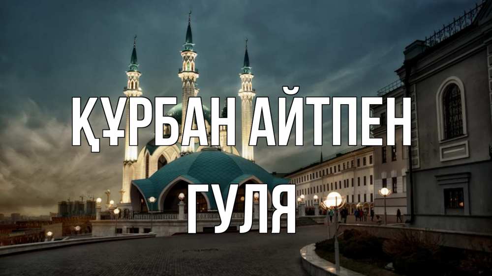 Картинка Құрбан айтпен, Гуля