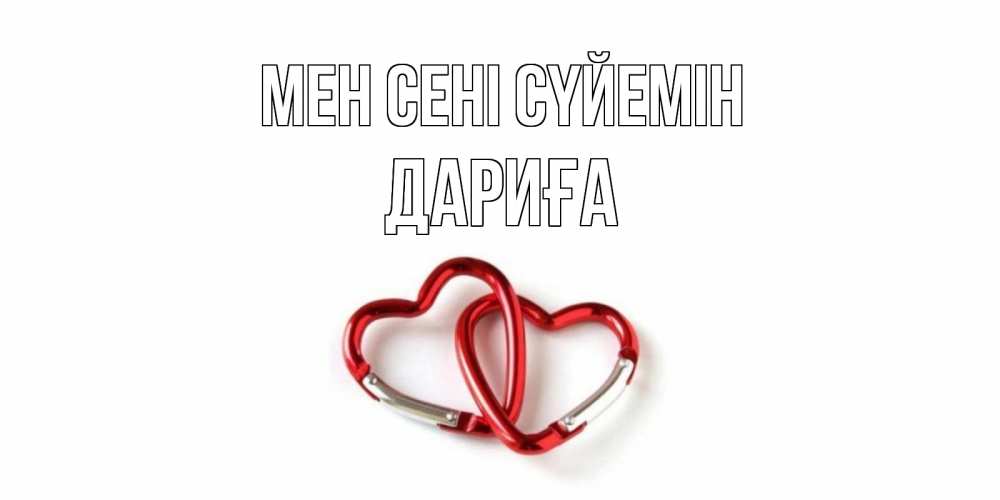 Күн сайын ашық хат с именем, ДАРИҒА Мен сені сүйемін карабин, сердце Онлайн тегін жүктеп алу тілектері бар керемет карта 