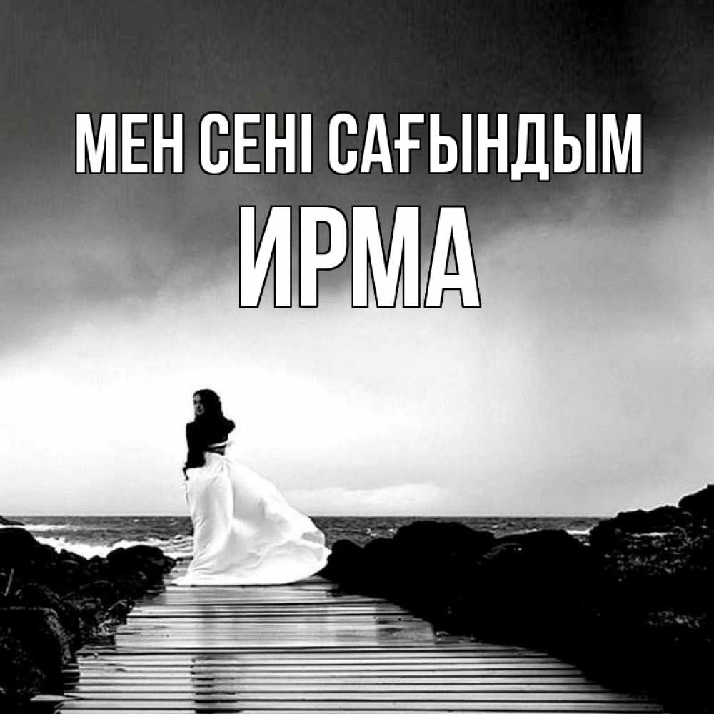 Күн сайын ашық хат с именем, Ирма Мен сені сағындым скучаю Онлайн тегін жүктеп алу тілектері бар керемет карта 